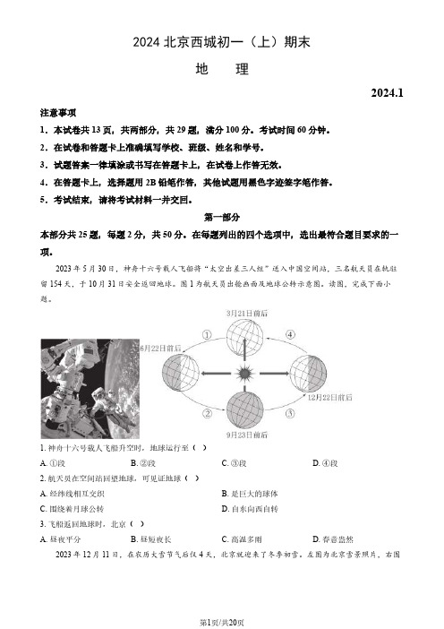 2024北京西城初一(上)期末地理(含答案)