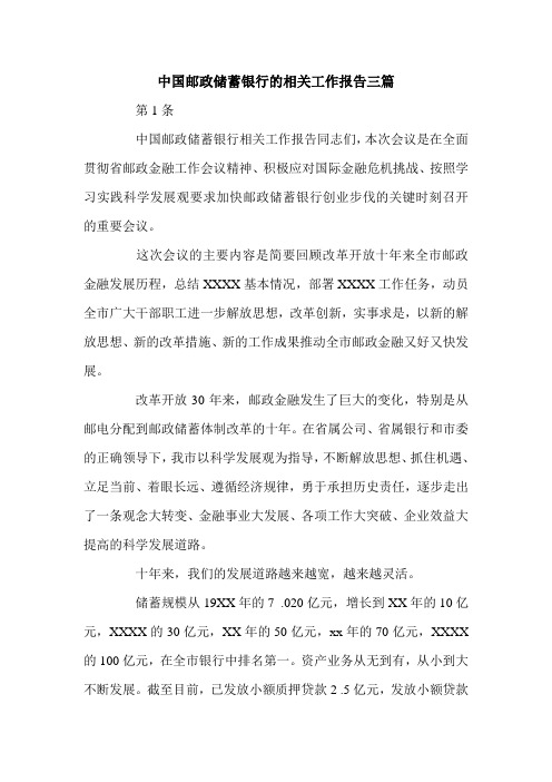 中国邮政储蓄银行的相关工作报告三篇.doc