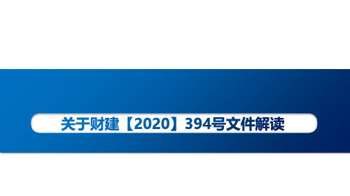 关于财建【2020】394号文件解读(氢燃料电池汽车示范应用的通知-20200925