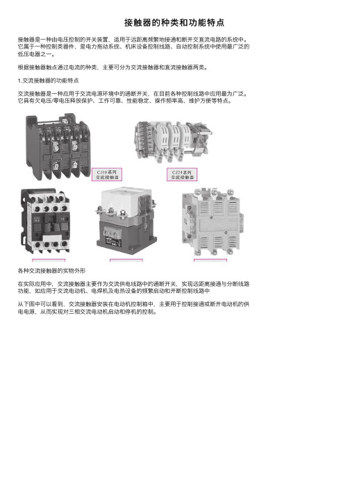 接触器的种类和功能特点