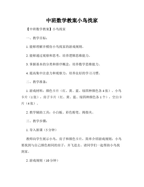 中班数学教案小鸟找家