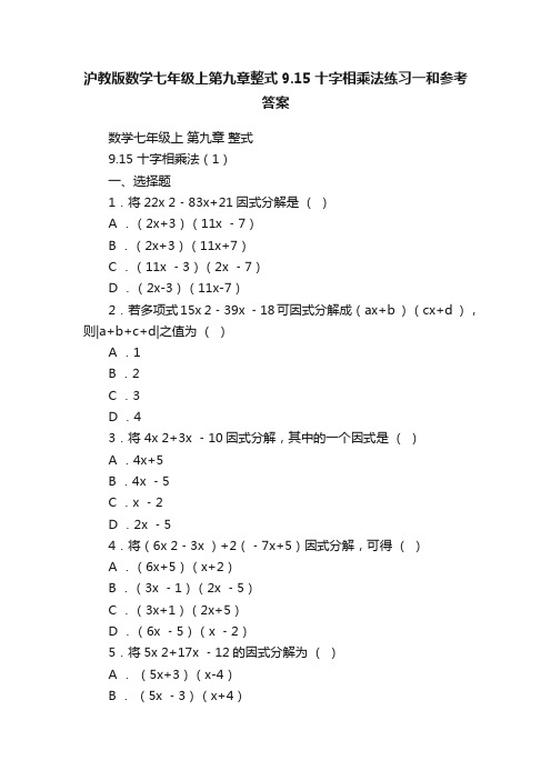 沪教版数学七年级上第九章整式9.15十字相乘法练习一和参考答案