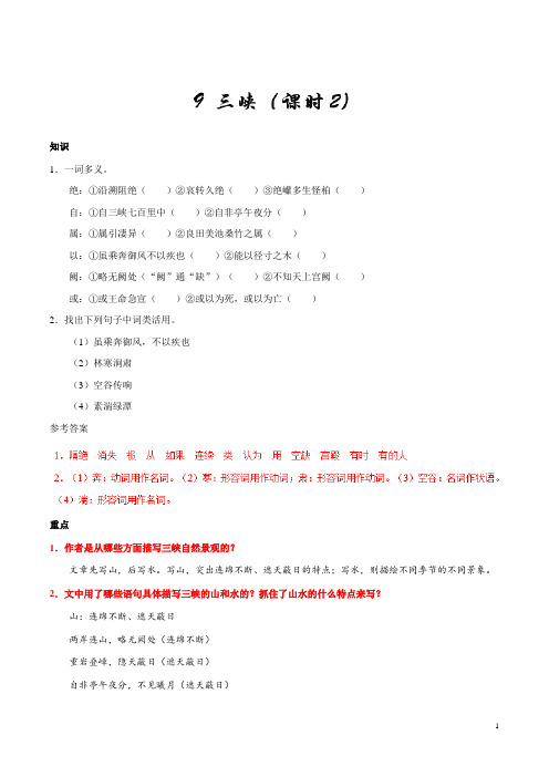 人教版语文初中八年级上册知识讲解,巩固练习(教学资料,补习资料)：第09课 三峡(第02课时)