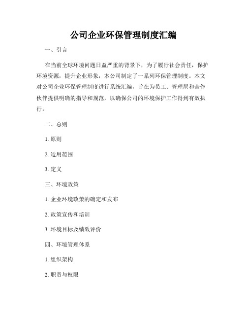 公司企业环保管理制度汇编