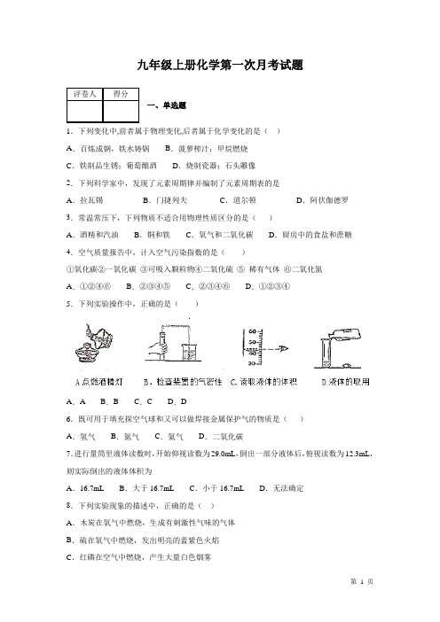 人教版九年级上册化学第一次月考试卷及答案