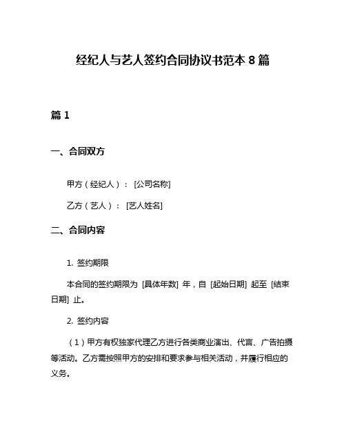 经纪人与艺人签约合同协议书范本8篇