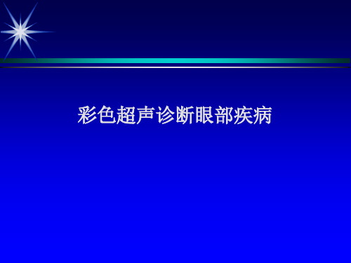 彩色超声诊断眼部疾病