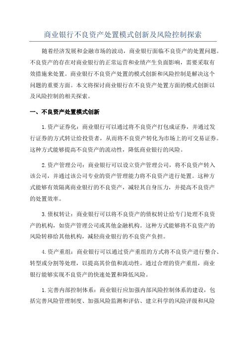 商业银行不良资产处置模式创新及风险控制探索