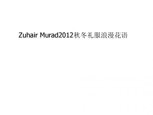 Zuhair Murad2012秋冬礼服浪漫花语