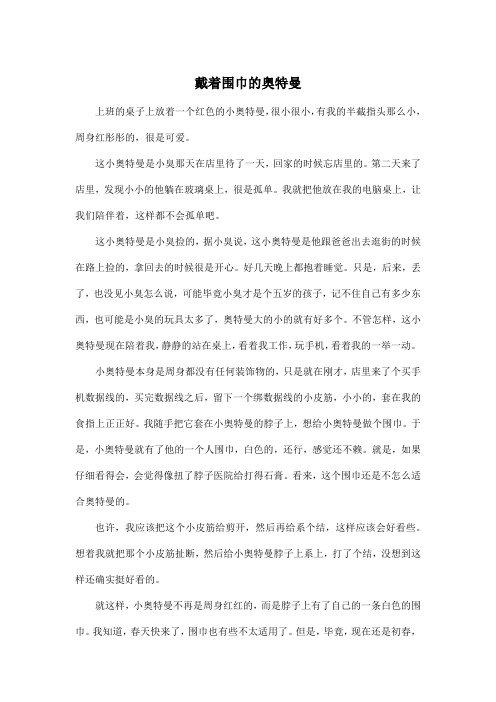 戴着围巾的奥特曼_高中高三作文700字