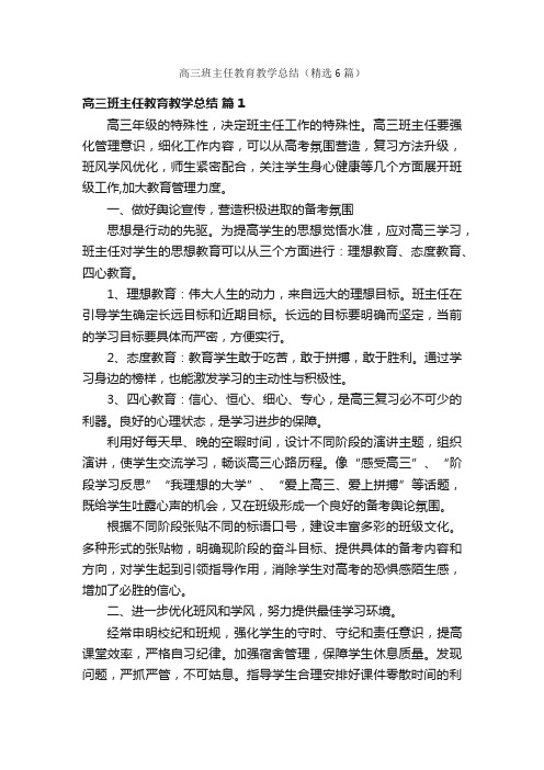 高三班主任教育教学总结（精选6篇）