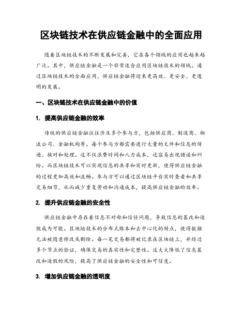 区块链技术在供应链金融中的全面应用