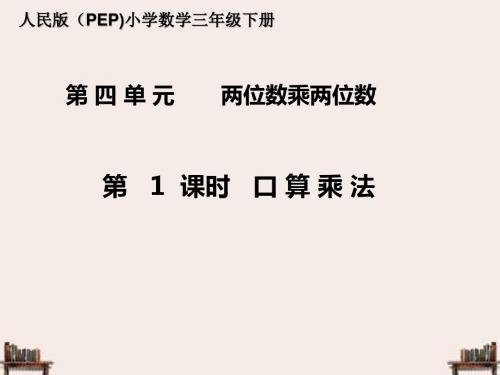 小学数学三年级下册《 两位数乘两位数口算乘法》PPT课件定稿  人教版三年级数学下册第四单元