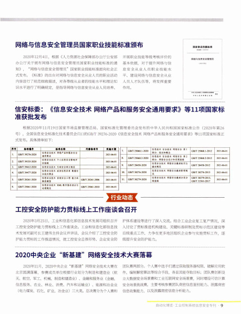 信安标委《信息安全技术 网络产品和服务安全通用要求》等11项国家标准获批发布