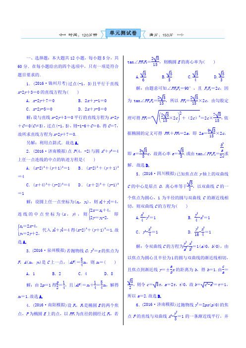 2018高考数学(文)(人教新课标)大一轮复习配套文档第九章平面解析几何单元测试卷Word版含答案