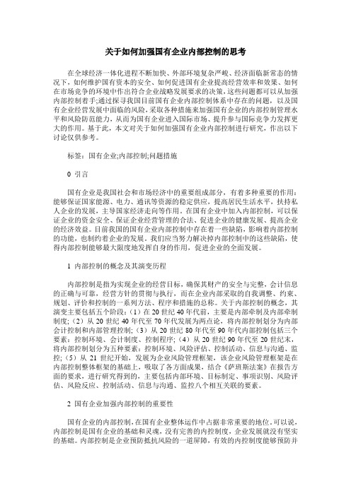 关于如何加强国有企业内部控制的思考