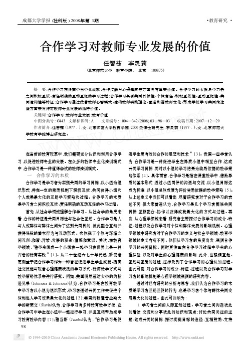 合作学习对教师专业发展的价值