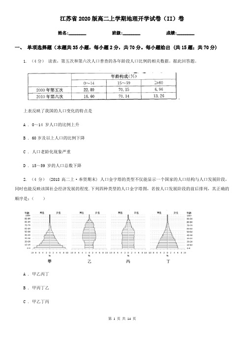 江苏省2020版高二上学期地理开学试卷(II)卷