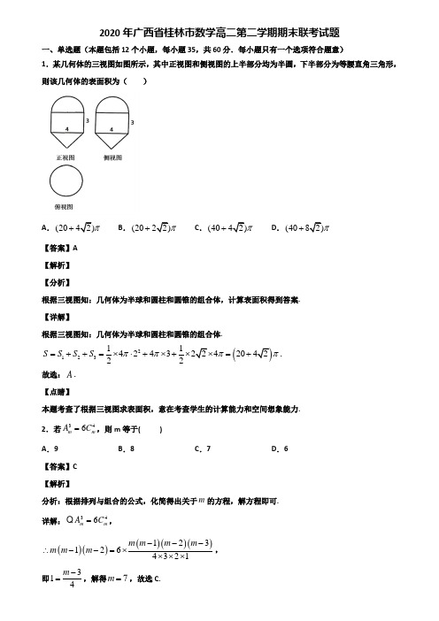 2020年广西省桂林市数学高二第二学期期末联考试题含解析