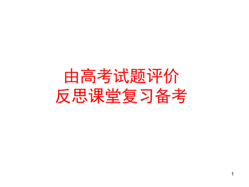 2018年高考物理研讨会《由高考试题评价反思课堂复习备考》