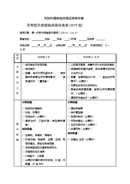 皮肤科最新临床路径表单合集