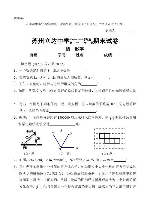 苏州立达学校第一学期期末考试试卷 初一数学