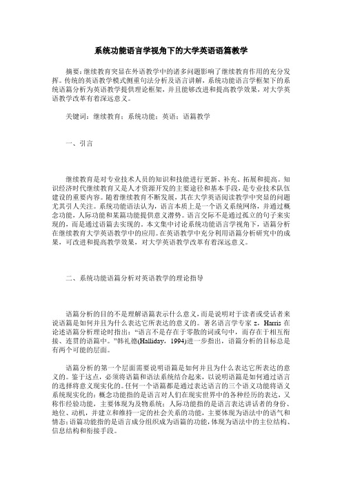 系统功能语言学视角下的大学英语语篇教学