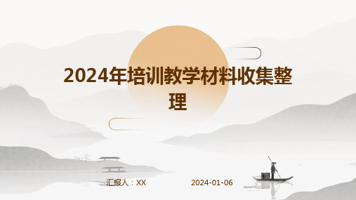 2024年培训教学材料收集整理