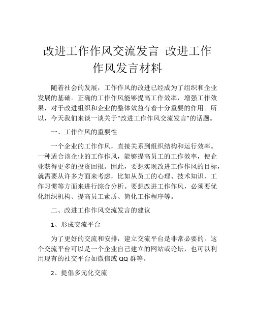 改进工作作风交流发言 改进工作作风发言材料