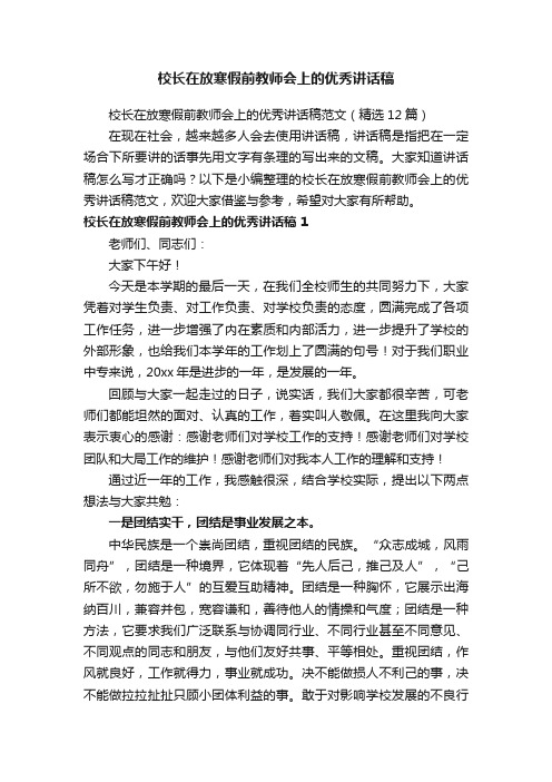 校长在放寒假前教师会上的优秀讲话稿范文（精选12篇）