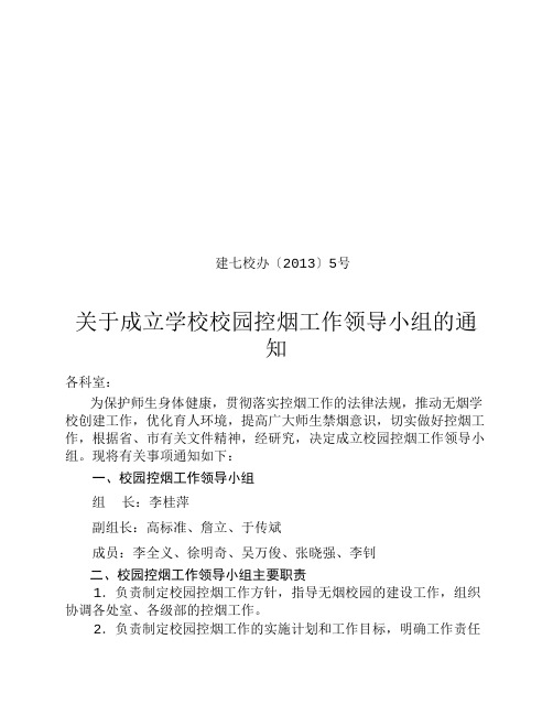 关于成立学校校园控烟工作领导小组的通知