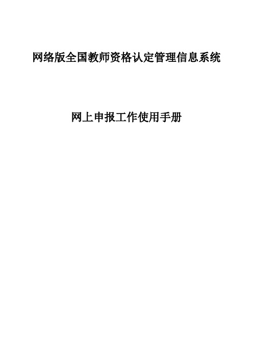 教师资格证网络版全国教师资格认定管理信息系统网上申报工作说明