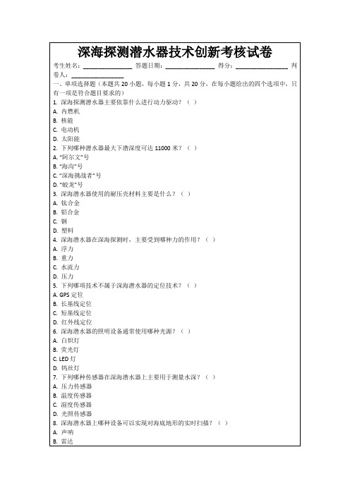 深海探测潜水器技术创新考核试卷