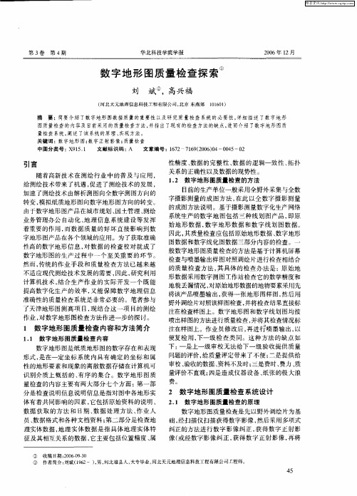 数字地形图质量检查探索