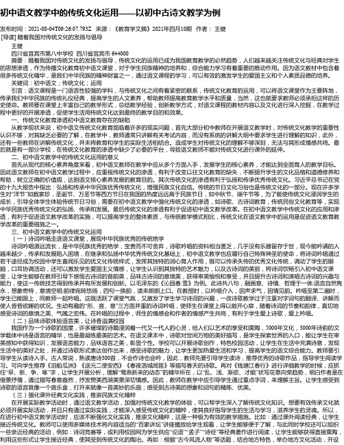 初中语文教学中的传统文化运用——以初中古诗文教学为例