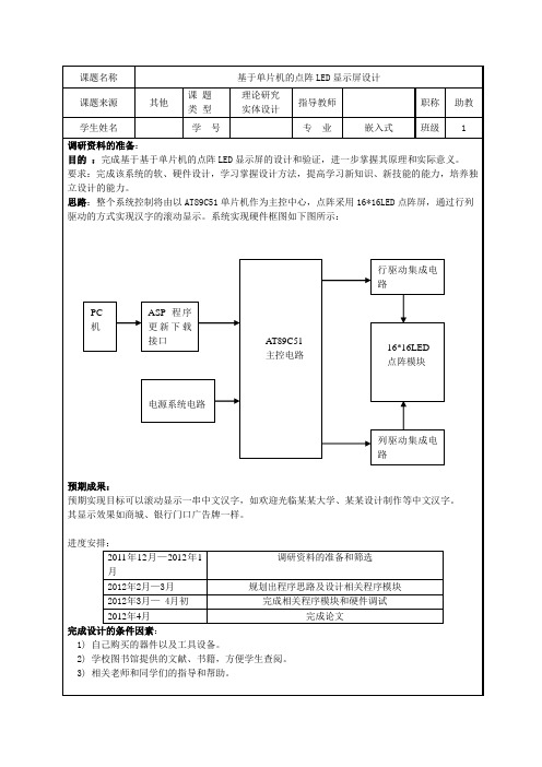 LED点阵开题报告表