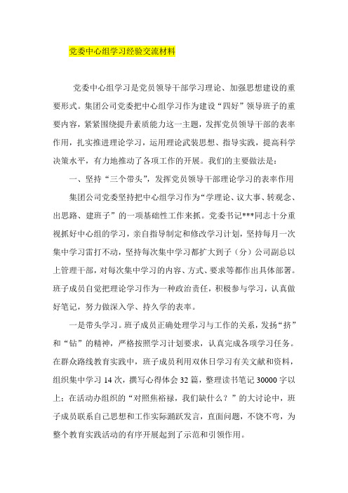 党委中心组学习经验交流材料