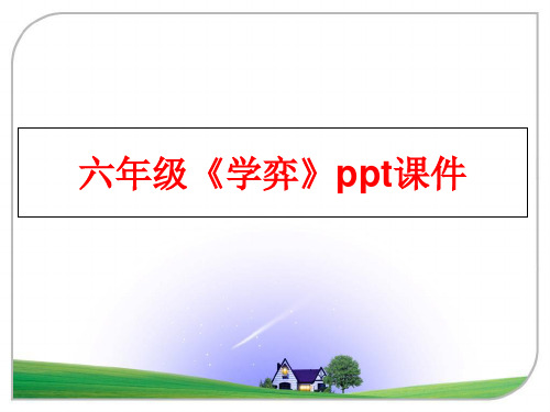 最新六年级《学弈》ppt课件