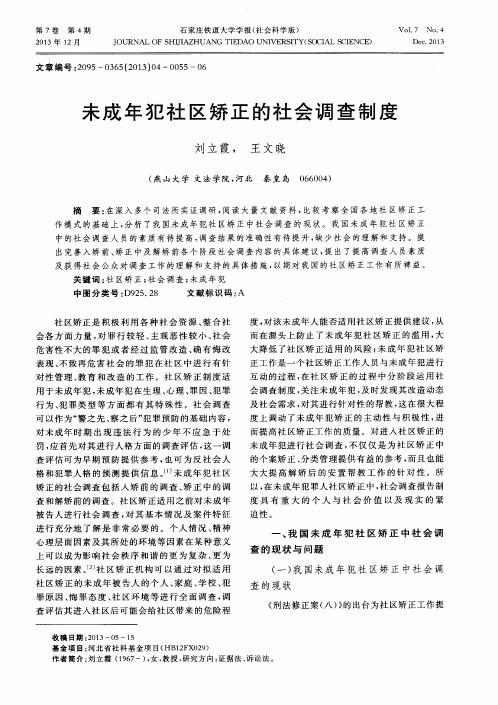 未成年犯社区矫正的社会调查制度