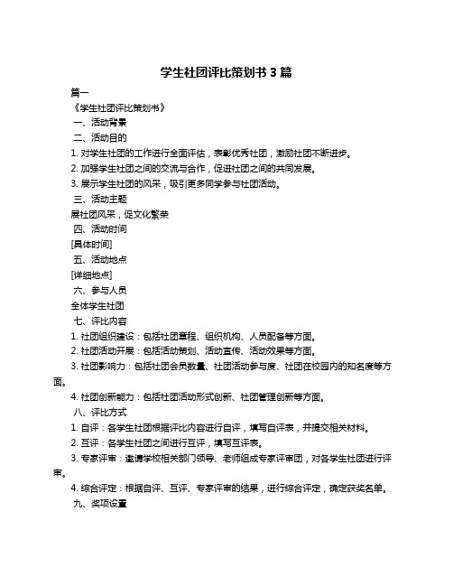 学生社团评比策划书3篇