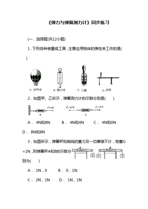 最新沪科版八年级物理《弹力与弹簧测力计》同步习题3(精品试题).doc