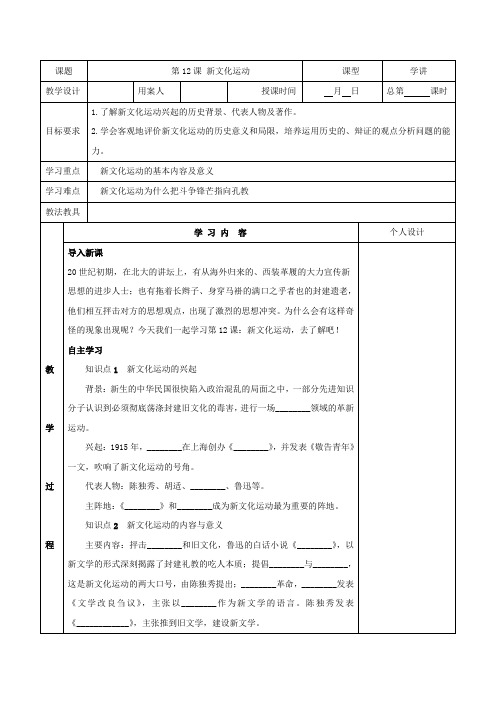 部编版八年级历史上册第12课《新文化运动》优秀教案
