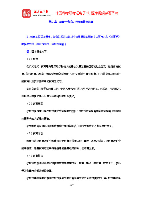 叶澜《教育概论》配套题库【课后习题】第1章 教育──复杂、开放的社会系统【圣才出品】