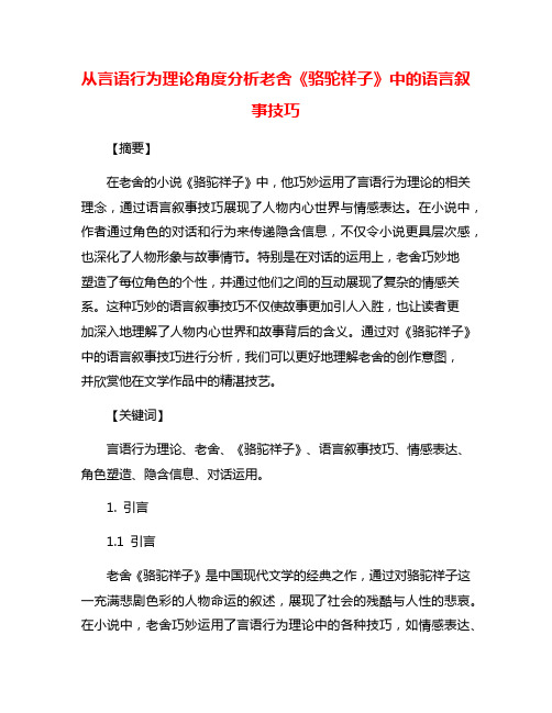 从言语行为理论角度分析老舍《骆驼祥子》中的语言叙事技巧