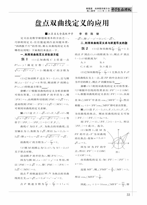 盘点双曲线定义的应用