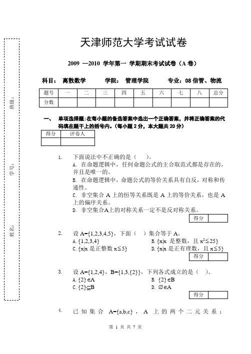 离散数学试题A