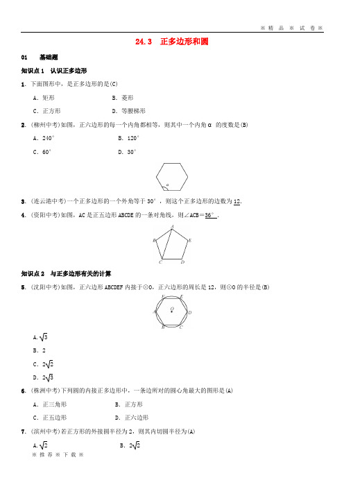 【人教版】2020九年级数学上册 第二十四章 圆 24.3 正多边形和圆习题 (新版)新人教版