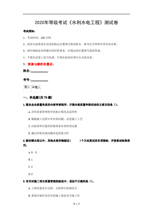 2020年等级考试《水利水电工程》测试卷(第98套)