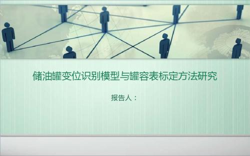 储油罐变位识别模型与罐容表标定方法研究