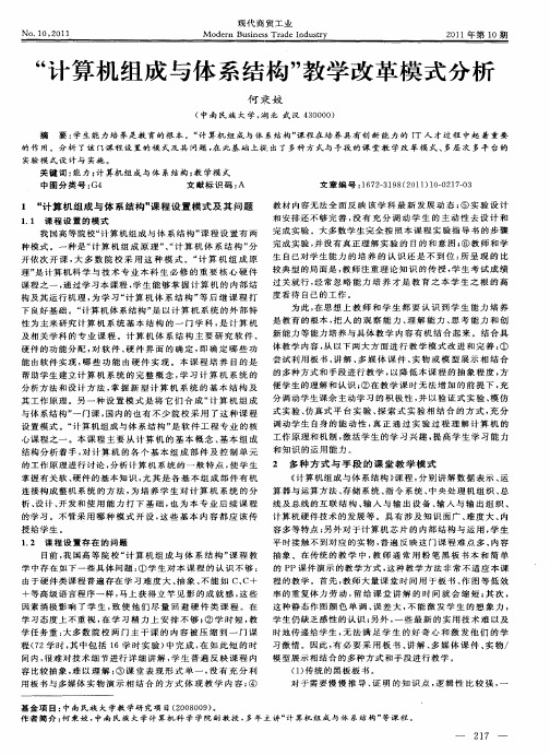 “计算机组成与体系结构”教学改革模式分析